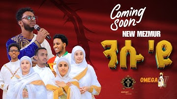 New Eritrean orthodox mezmur 2024 Coming soon /Nsu eyu / ንሱ