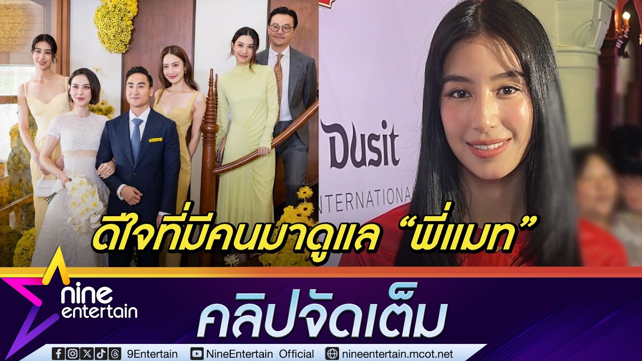 มิ้นต์ เล่าโมเมนต์งานหมั้น แมท น่ารักอบอุ่น (คลิปจัดเต็ม)