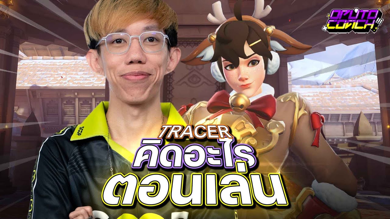 oPuTo คิดอะไรตอนเล่น EP25 : ขอลองจับ Tracer ในแพทช์นี้หน่อยซิ
