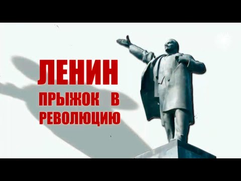 Владимир Ленин. От молодого революционера до вождя, перевернувшего Россию