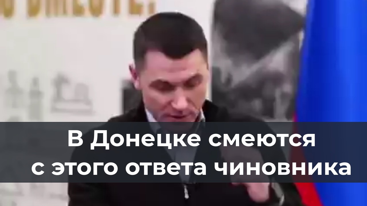 В Донецке смеются с этого ответа чиновника