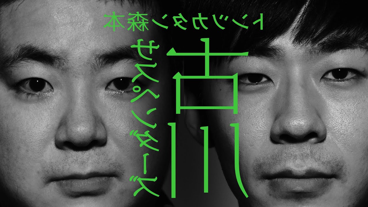 【裏タイマン】サスペンダーズ古川がトラウマを思い出した部屋【トンツカタン森本】