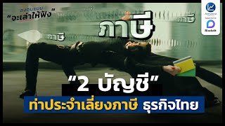 “2 บัญชี” ท่าประจำเลี่ยงภาษี ธุรกิจไทย | ลงทุนแมนจะเล่าให้ฟัง