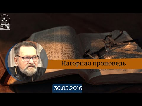 Нагорная проповедь. Архимандрит Ианнуарий (Ивлиев)