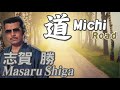 道  Michi   志賀 勝  Masaru Shiga