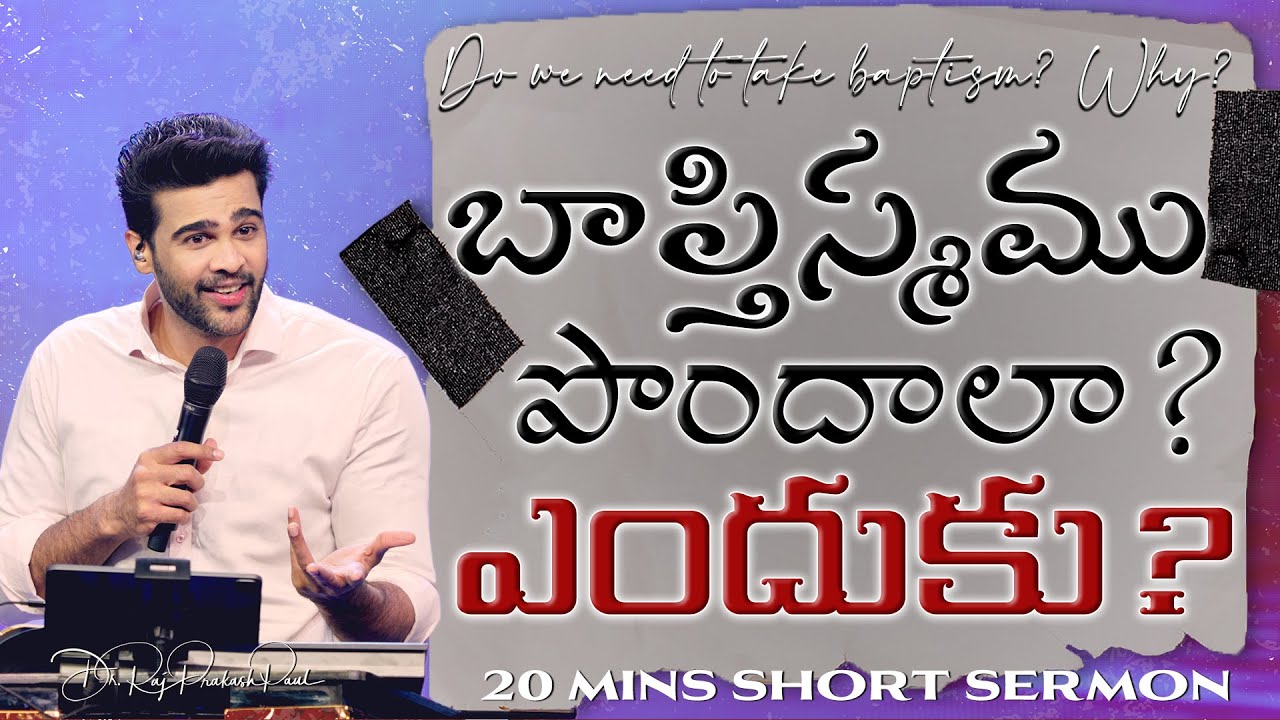 బాప్తిస్మము పొందాలా? ఎందుకు? | Do we need to take baptism? Why? || Raj Prakash Paul || Telugu Sermon