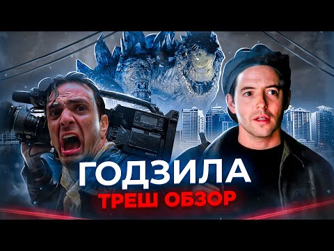 Видео: Годзилла 1998 [треш обзор]