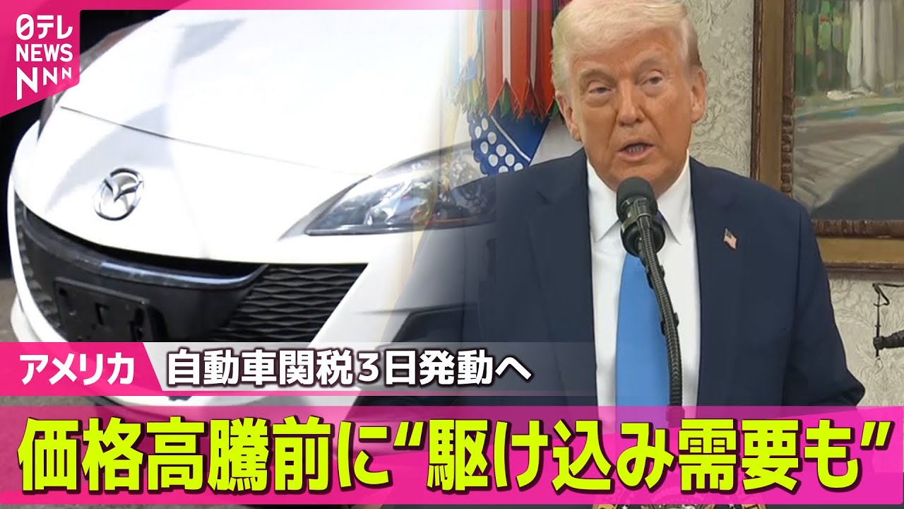 アメリカ】3日から自動車関税発動へ 日本車に“駆け込み需要”アメリカ