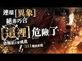 【重要回顧】林海陽｜連環〔異象〕絕非巧合，〔這裡〕危險了？！恐怖預言會成真‥？311地震重現！！_20240407