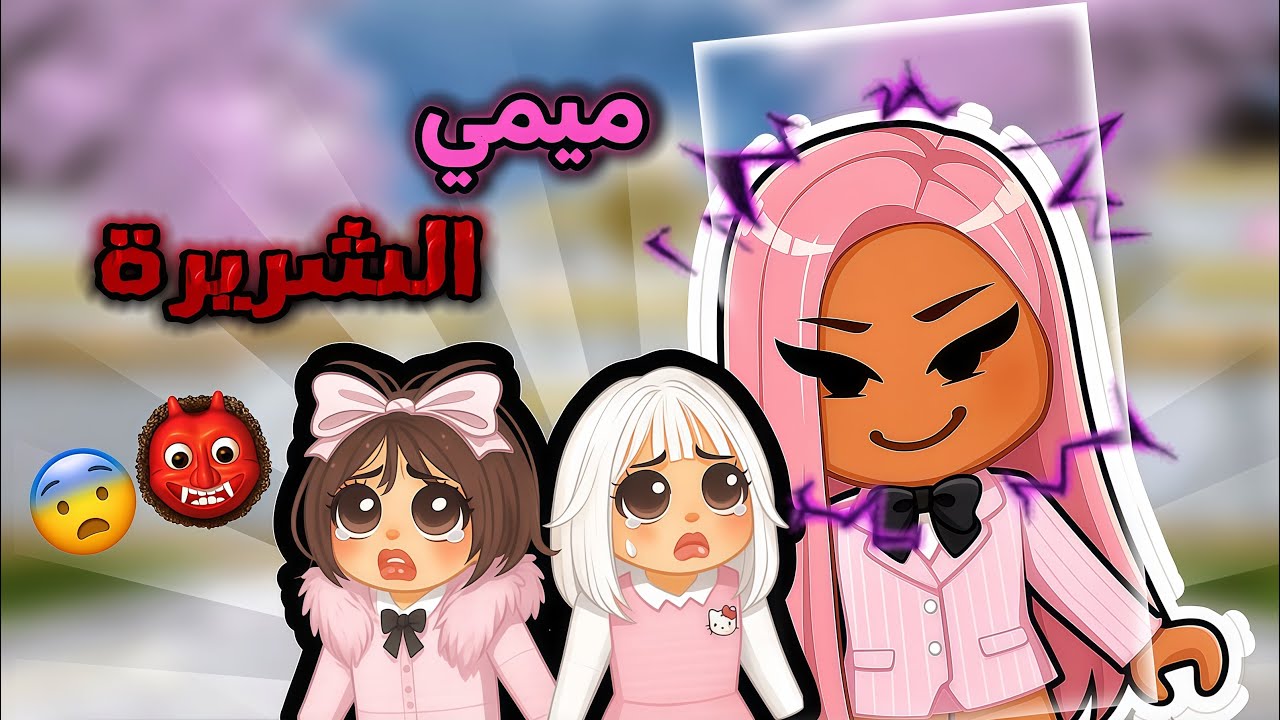 ميمي جابت صفر في الاختبار 📄😳 و سوت شي يصدم | ROBLOX