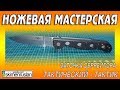 ТАКТИЧЕСКИЙ - ТАКТИК CRKT M-16 / Заточка серрейтора