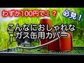 【キャンプ道具】 見た目がおしゃれなガス缶カバー ダイソー 100均