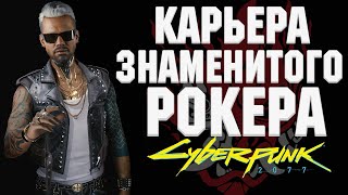 Керри Евродин / Kerry Eurodyne [Биография и Карьера] Cyberpunk 2077