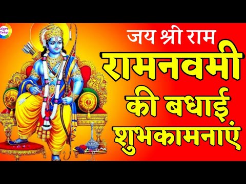 रामनवमी बधाई || Happy Ramnavami Wishes || 🙏 जय श्री राम 🙏 || राम नवमी बधाई संदेश ||