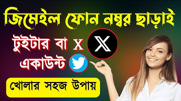 জিমেইল ফোন নম্বর ছাড়া X একাউন্ট খোলার নিয়ম | How to open x account without phone number or Gmail