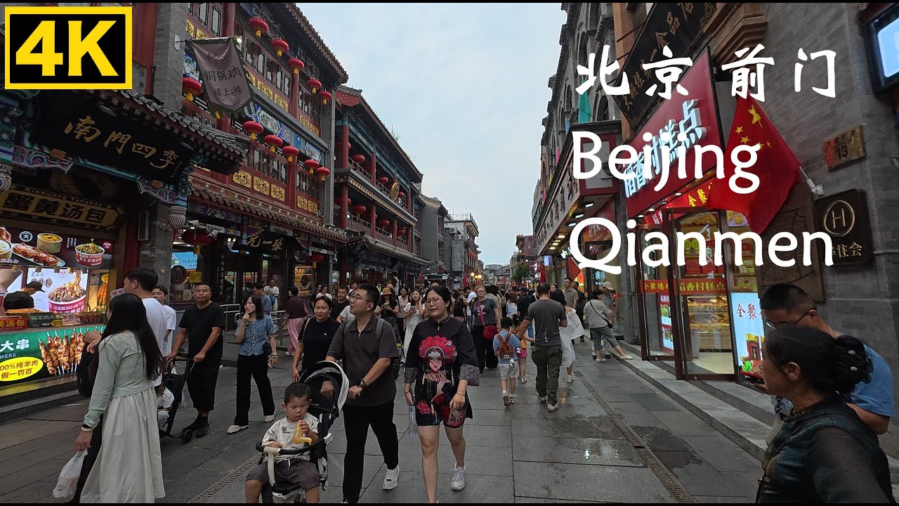 [4K] China Beijing Walking tour｜北京城市漫遊｜前門大街 鮮魚口 珠寶市 大柵欄｜北京前門 人間烟火｜Qianmen