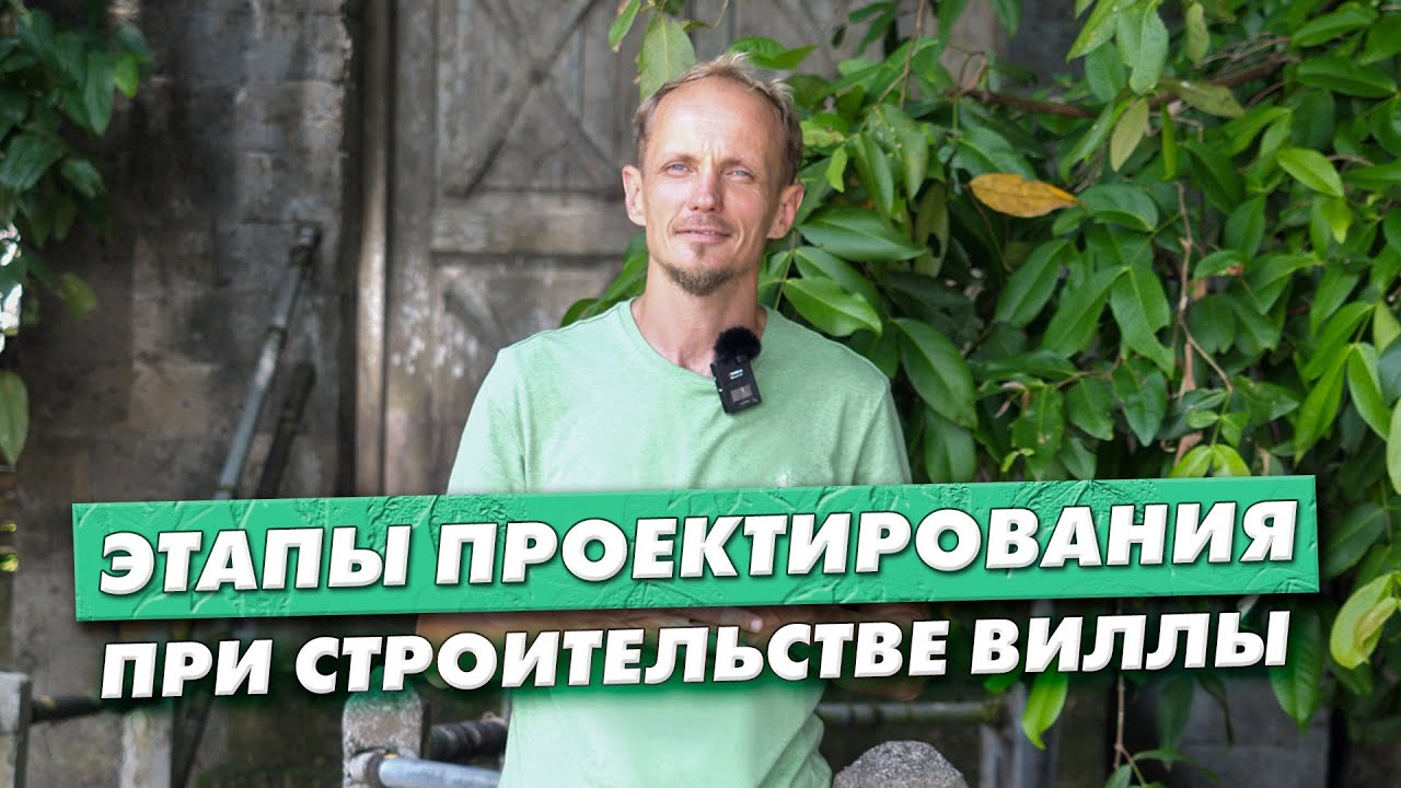 С чего начать строительство виллы, этапы проектирования - YouTube
