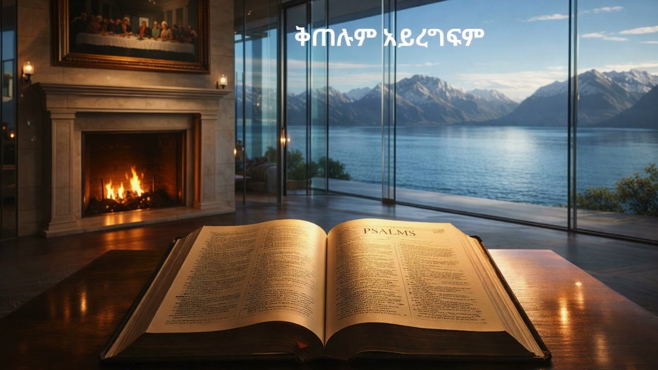 #አዲስ መዝሙር #የክርስቲያን መዝሙር #መዝሙር#መዝሙረ ዳዊት ምህራፍ አንድ #new mezmur #christian song #amharicmezmur#የዘወትር ጸሎት