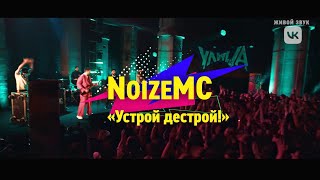 Noize MC - Устрой дестрой (Live @ Шоу «УЛИЦА», 26.11.2021)