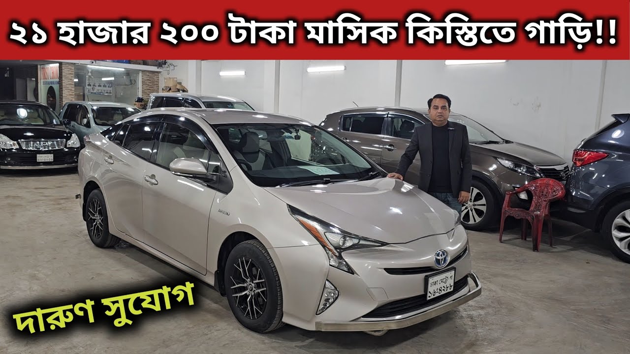 ২১ হাজার ২০০ টাকা মাসিক কিস্তিতে গাড়ি!! Toyota Prius Price In Bangladesh । Used Car Price In Bd