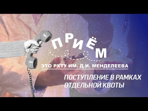 Приём! Поступление в рамках отдельной квоты