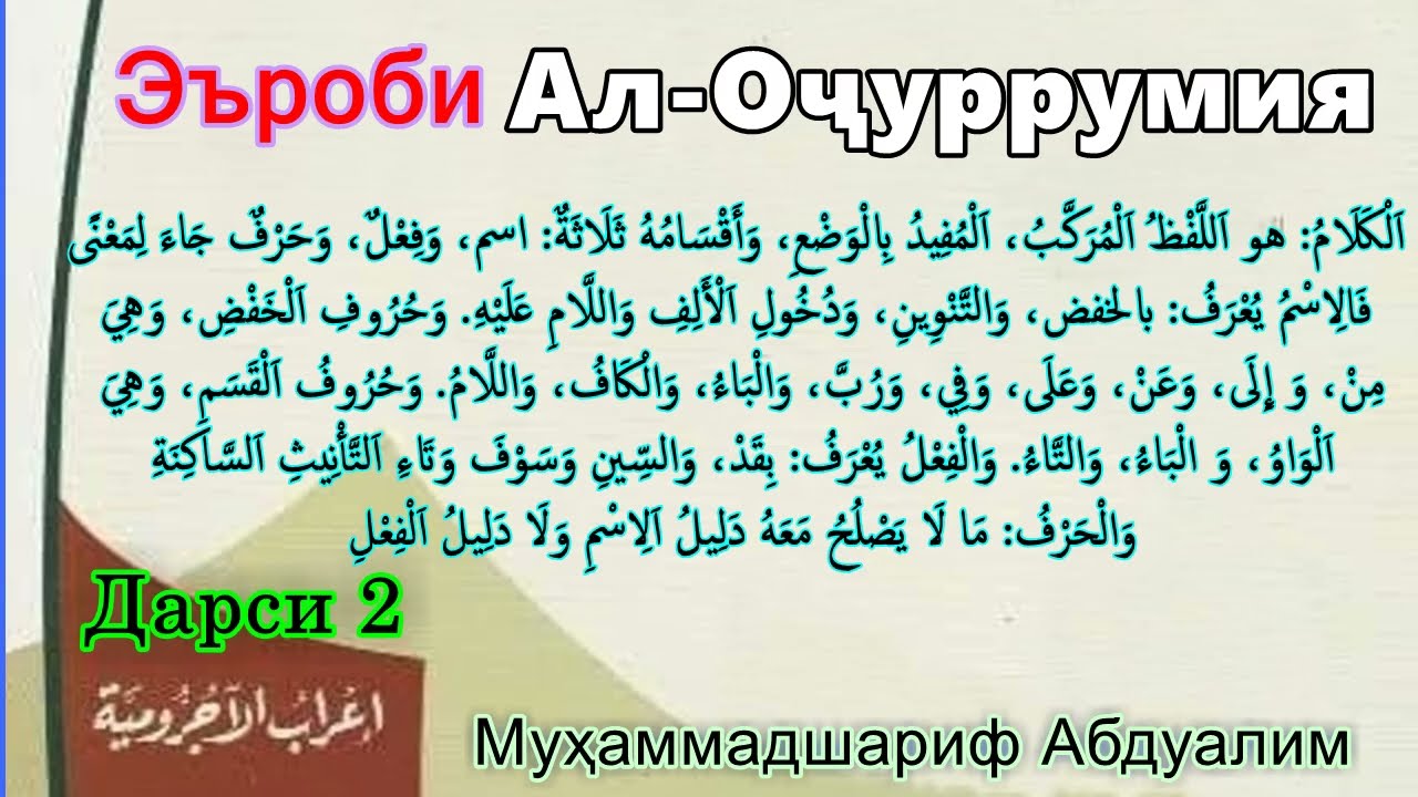 02 Эъроби матни Оҷуррумия Erobi matni Ojurrumiyah اعراب متن الآجرومية تحليل وتركيب المقدمة الآجرومية