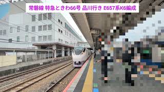常磐線 特急ときわ66号 品川行き E657系K6編成 2026.07.12