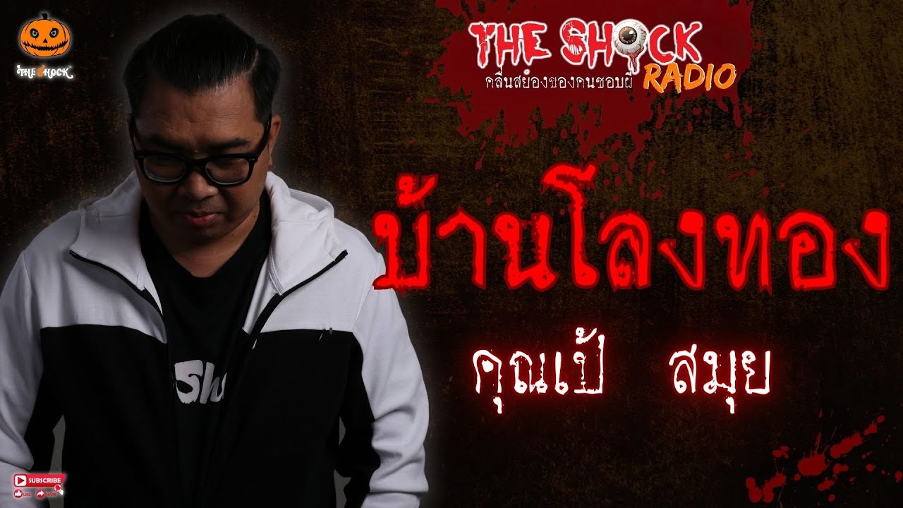 บ้านโลงทอง คุณเป้ สมุย l TheShock13