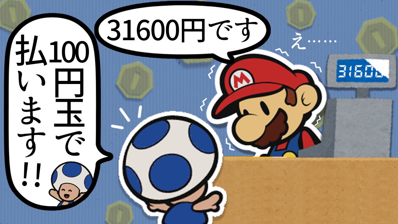 支払方法がおかしいキノピオ 【ペーパーマリオ オリガミキング】