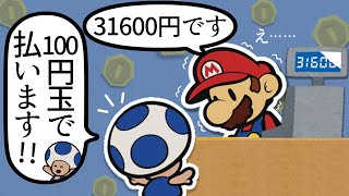 支払方法がおかしいキノピオ 【ペーパーマリオ オリガミキング】