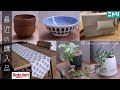 【購入品】最近買って良かったもの紹介｜お茶碗、枕、テーブルランナー、観葉植物