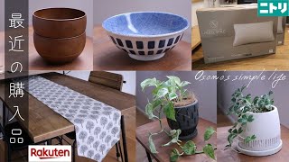 【購入品】最近買って良かったもの紹介｜お茶碗、枕、テーブルランナー、観葉植物