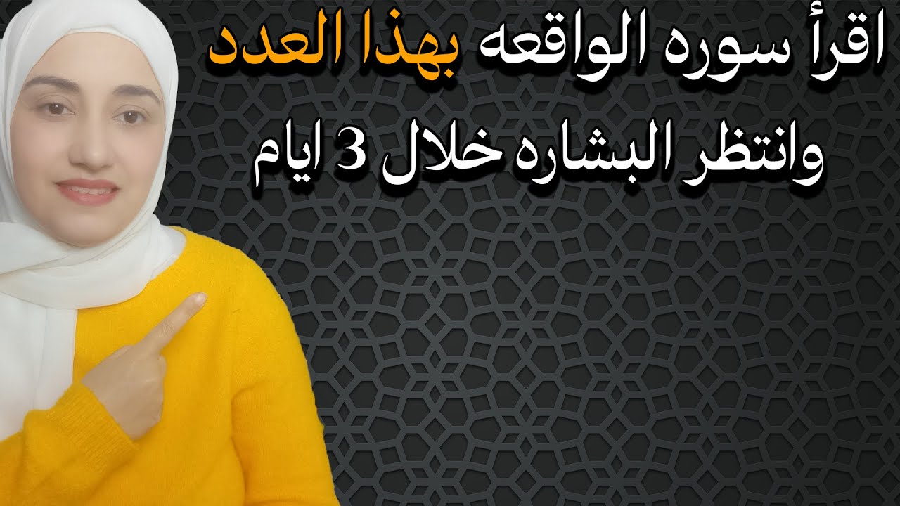 اقرأ سوره الواقعه بهذا العدد وستصبح من الأغنياء و الأثرياء خلال 3 ايام بفضل الله تعالي