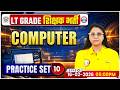UP LT Grade Computer Classes  | UPPSC LT Grade Computer Practice Set 10 By Priyanka Ma'am