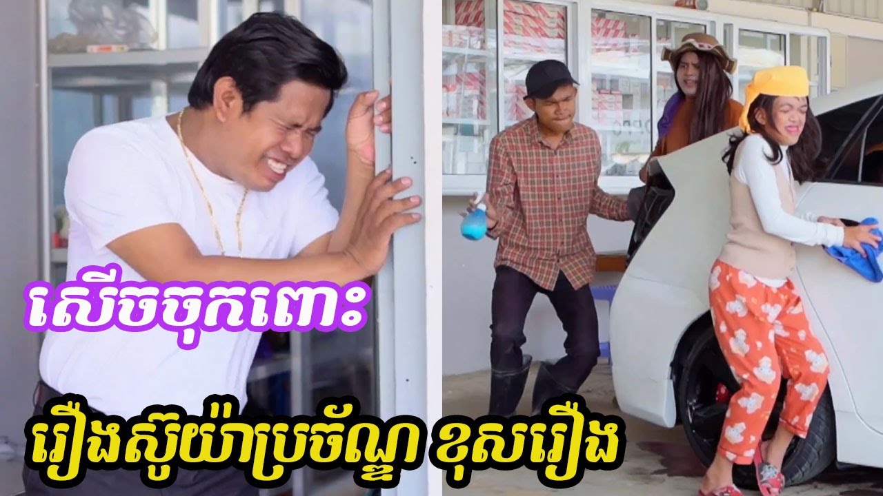 រឿងស៊ូយ៉ាប្រច័ណ្ឌខុសរឿង🤣🤣💦 🤨 | ពូណុយ 2023