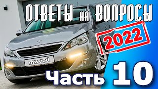 Peugeot 308. Подкаст №10  Ответы на вопросы