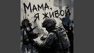 Мама, я живой - Позывной Живой
