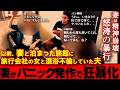 妻が不安とショックで体調が突然悪化。凄まじい怒りで豹変し激しく襲い掛かる。撮影どころじゃない。旦那はビビり散らかし沈黙。