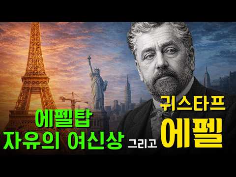 프랑스 파리 에펠탑 완공 4년 만에 법정에 선 남자. 귀스타프 에펠