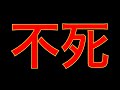 死んでも蘇る不死身のパーティーが誕生しました。【モンスト】