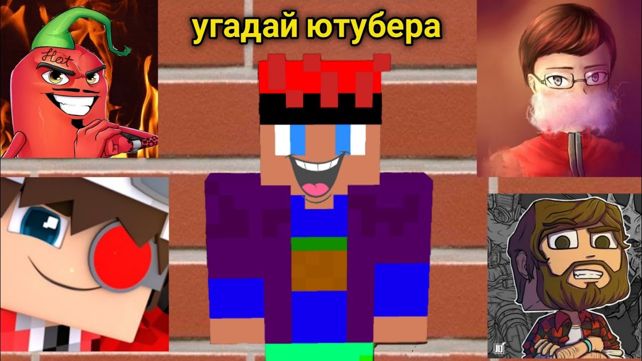 Угадай ютубера по голосу карта майнкрафт