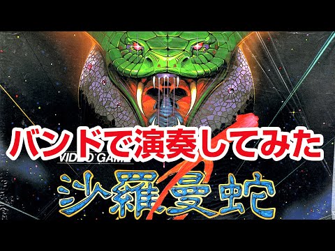 沙羅曼蛇 バンド演奏 グラディウス オリジンコレクション - YouTube