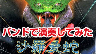 沙羅曼蛇 バンド演奏 グラディウス オリジンコレクション - YouTube
