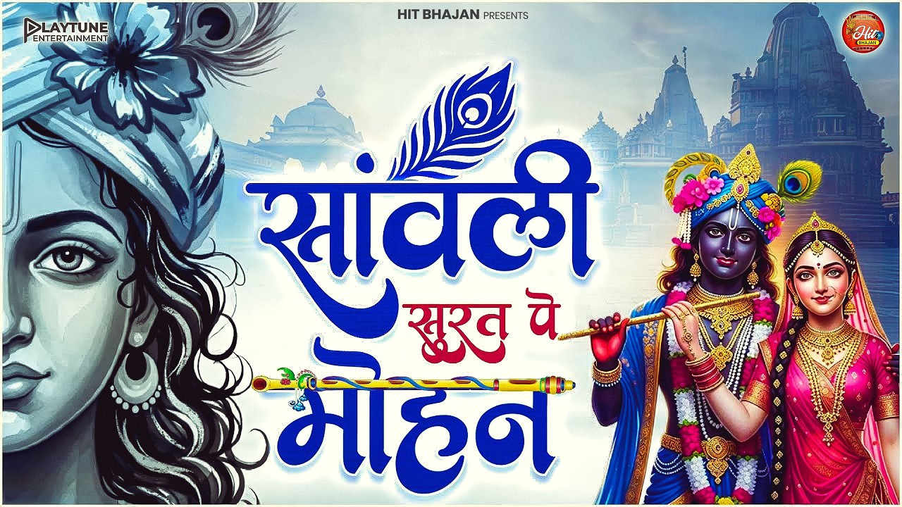 Most Beautiful Krishna Bhajan | सांवली सूरत पे मोहन | Saanwali Surat Pe Mohan | Radhe Krishna Bhajan