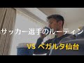 【VLOG#58】今期初の連勝!仙台遠征へ!