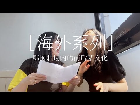 海外系列 韩国职场内的前后辈文化真的很可怕吗 Youtube