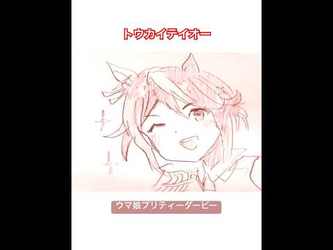 ウマ娘プリティーダービー（トウカイテイオー） #ウマ娘プリティーダービー #トウカイテイオー #イラストメイキング動画