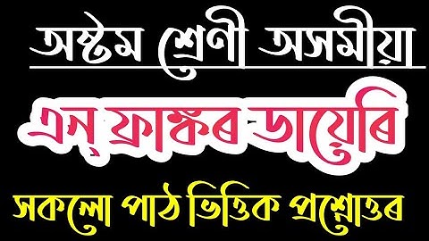 এন্ ফ্রাঙ্কৰ ডায়েৰি Class 8 Assamese Chapter 3 Question Answer Assamese Medium | Anne Frank Class 8