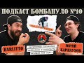 🎙️Юрий Карнаухов. Phantom Equipment | Подкаст &quot;Бомбануло&quot; (Harlitto Explosives). Выпуск №10