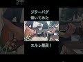 ジターバグ / ELLEGARDEN "弾いてみた" #ellegarden #ジターバグ#弾いてみた #エルレ ジターバグ / ELLEGARDEN "弾いてみた" #ellegarden #ジターバグ#弾いてみた #エルレ:w32:h24
